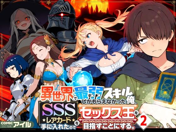 異世界で最弱スキルしかもらえなかった俺、SSSレアカードを手に入れたのでセックス王を目指すことにする。2()