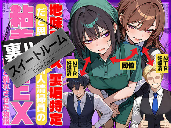 地味でブスだと思ってた新人清掃員の裏垢特定 粘着SEXで彼氏と別れさせた物語 スイートルーム()