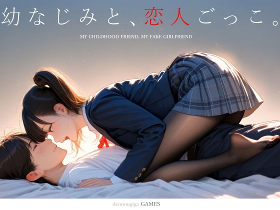 【スマホ対応】幼なじみと、恋人ごっこ。()