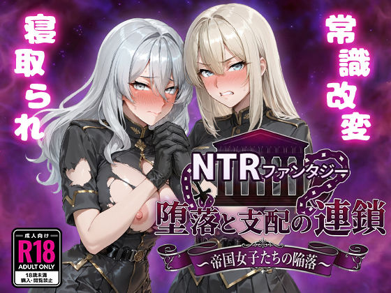 NTRファンタジー 堕落と支配の連鎖 -帝国女子たちの陥落-()