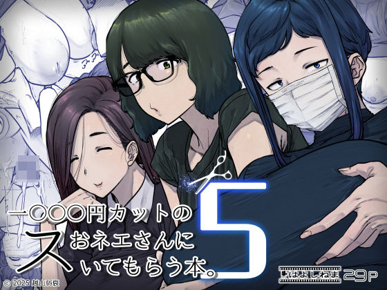 1000円カットのおネエさんにスいてもらう本。5()