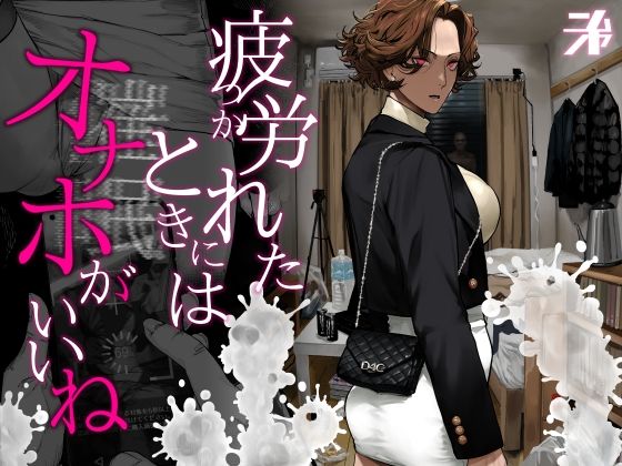 疲労（つか）れたときにはオナホがいいね()