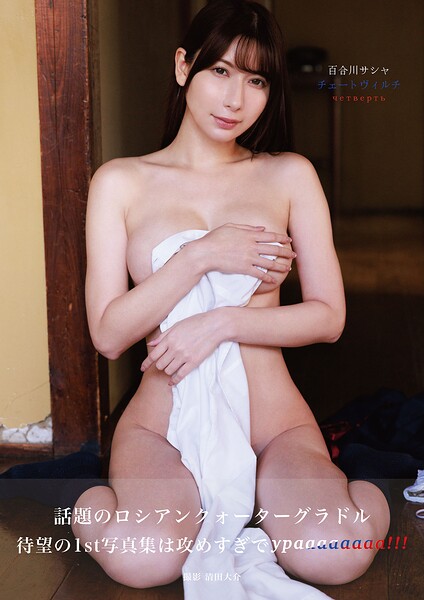 【raw】百合川サシャ チェートヴィルチ【清田大介】