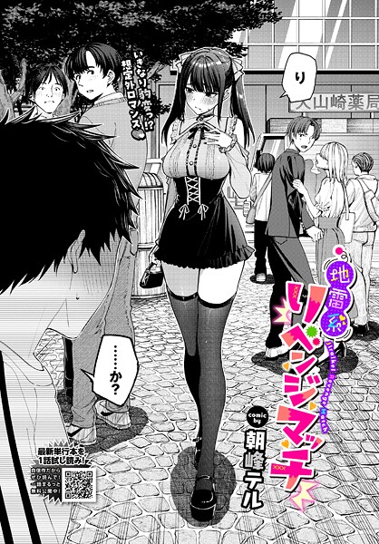 地雷系リべンジマッチ（単話）