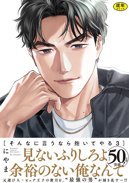 【漫画raw】【18禁版】そんなに言うなら抱いてやる【単行本版】3（特典付き）