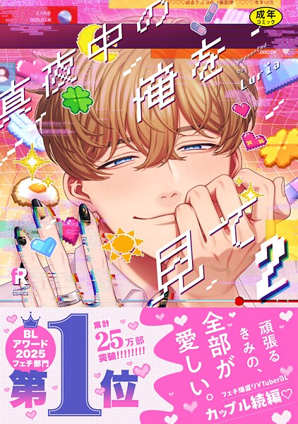 【漫画raw】【18禁版】真夜中の俺を見て【単行本版】2（特典付き）