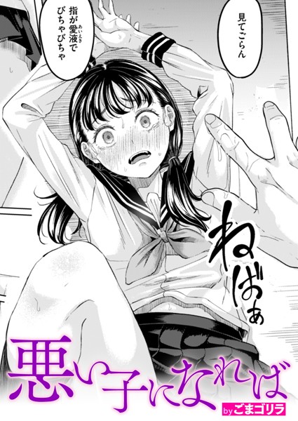 【エロ漫画raw】悪い子になれば【ごまゴリラ】