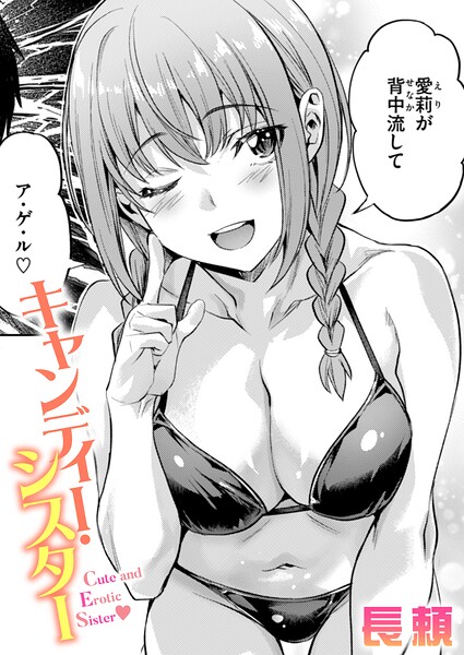 キャンディー・シスター（単話）