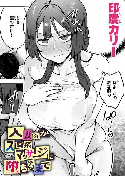 【エロ漫画raw】人妻（34）がスピ系マッサージに堕ちるまで（単話）【印度カリー】