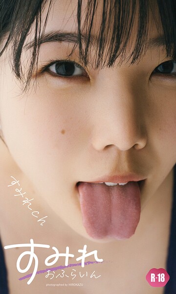 【raw】【デジタル限定】すみれch写真集「すみれおふらいん」（R18版）【HIROKAZU】