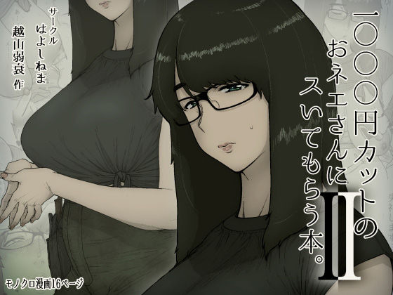 1000円カットのおネエさんにスいてもらう本。2()