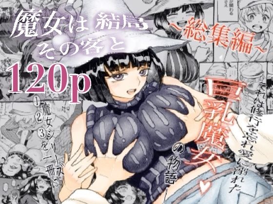 【漫画raw】魔女は結局その客と。。。総集編