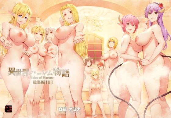 異世界ハーレム物語総集編2()