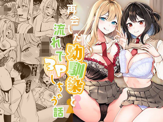 【エロ漫画raw】再会した幼馴染と流れで3Pしちゃう話【】