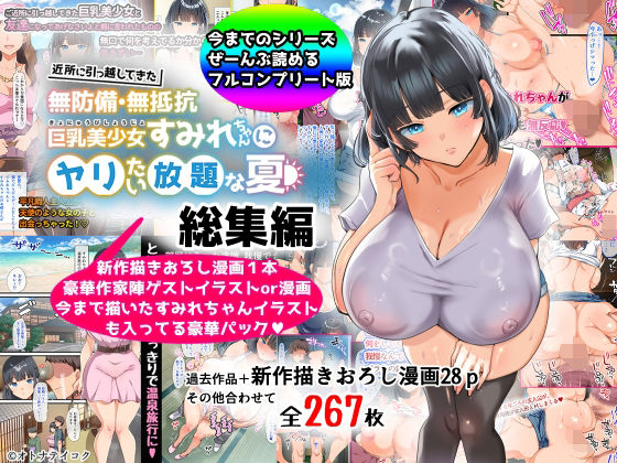 【総集編】無防備・無抵抗巨乳美少女すみれちゃんにヤリたい放題シリーズ()