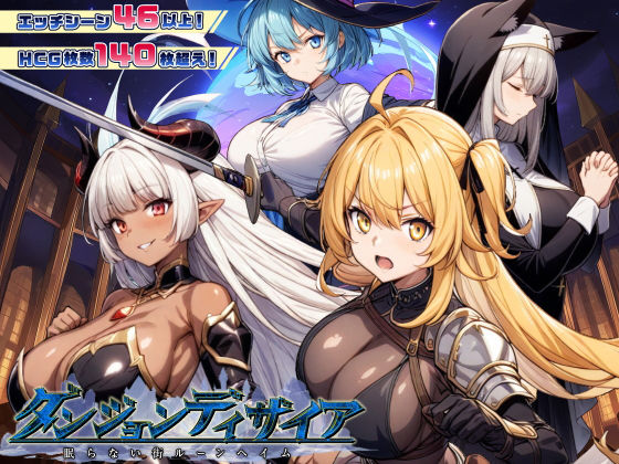 【エロ漫画raw】ダンジョンディザイア 眠らない街ルーンヘイム Ver1.2.2【】