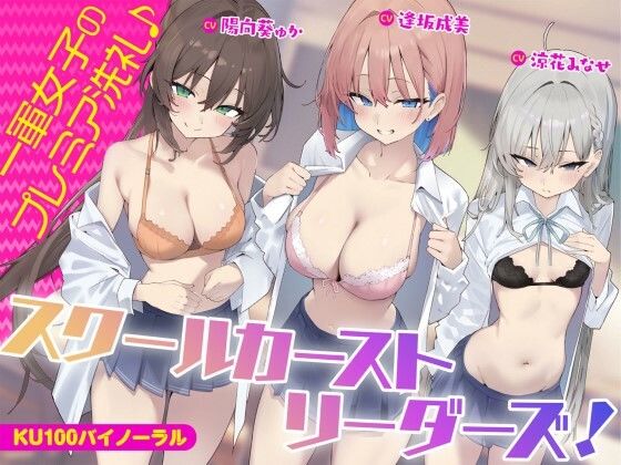 【KU100】スクールカーストリーダーズ！ 一軍女子のプレミア洗礼♪()
