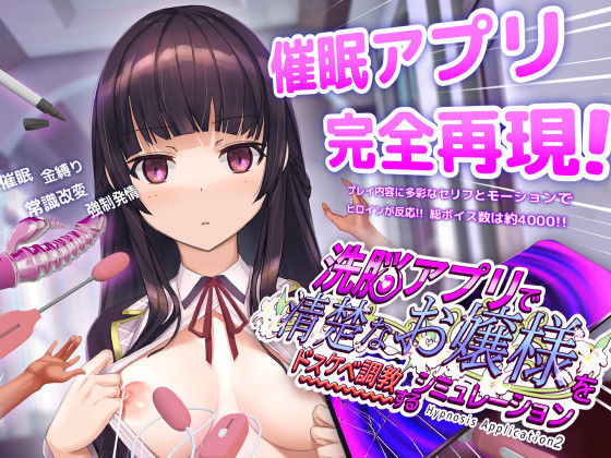 洗脳アプリで清楚なお嬢様をドスケベ調教するシミュレーション()