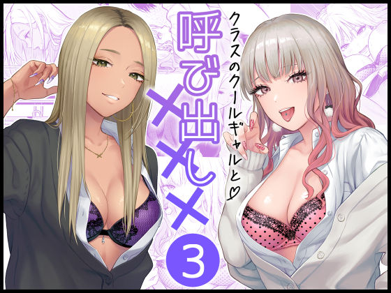 クラスのクールギャルと呼び出し×××3()