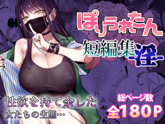 ぽりうれたん短編集-淫-()