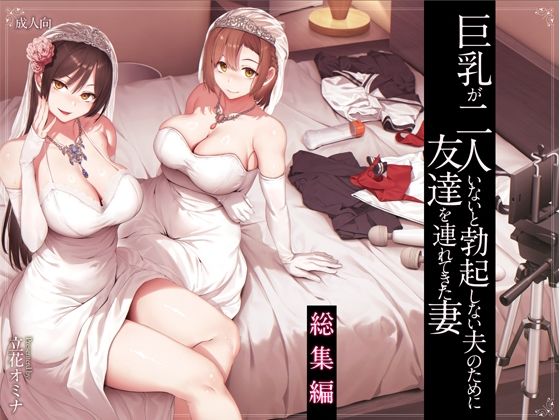 巨乳が2人いないと勃起しない夫のために友達を連れてきた妻総集編()