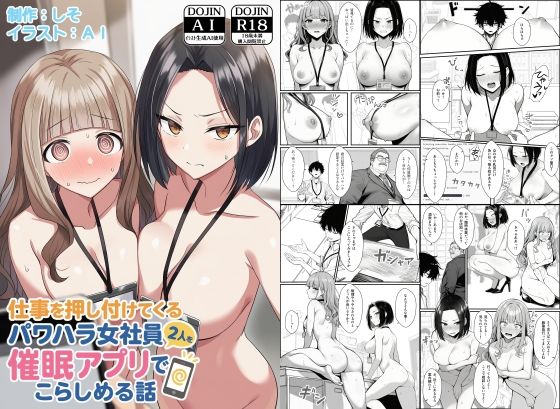 仕事を押し付けてくるパワハラ女社員2人を催●アプリでこらしめる話()