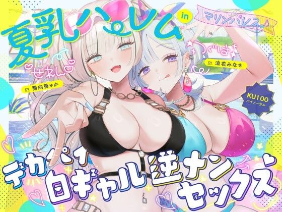 【KU100】夏乳ハーレムinマリンパレス！ デカパイ白ギャル逆ナンセックス♪()