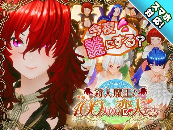 【スマホ対応】新人魔王と100人の恋人たち()