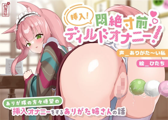 【動画有り/実演オナニー】挿入！悶絶寸前ディルドオナニー！ 〜ありが隊の方々待望の挿入オナニーをするありがた姉さんの話〜【AVtuber】()