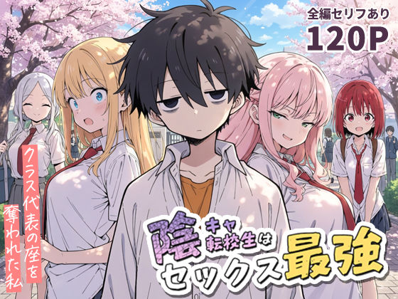 陰キャ転校生はセックス最強 – クラス代表の座を奪われた私 -()