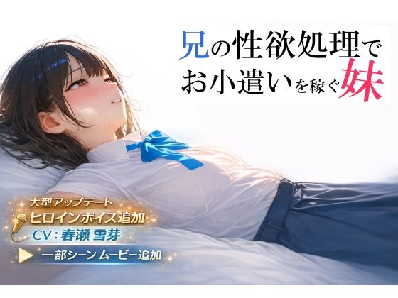 兄の性欲処理でお小遣いを稼ぐ妹【ゲーム版】()