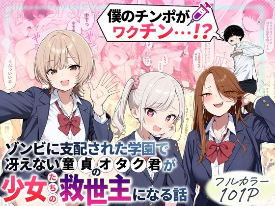 ゾンビに支配された学園で冴えない童貞のオタク君が少女たちの救世主になる話()