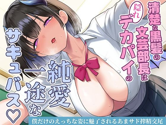 清楚な黒髪の文芸部長は隠れデカパイの純愛一途なサキュバス〜僕だけのえっちな姿に魅了されるあまサド搾精交尾〜()