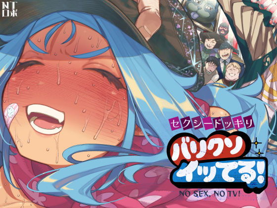 セクシードッキリ バリクソイッてる！()