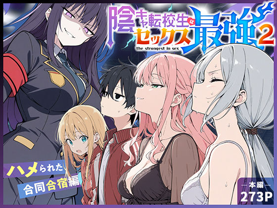 【エロ漫画raw】陰キャ転校生はセックス最強2 – ハメられた合同合宿編 -【】