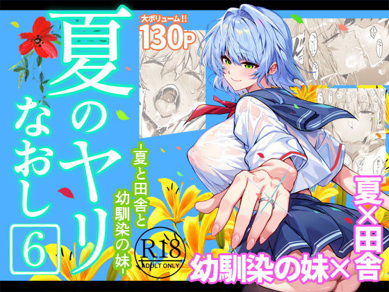 【エロ漫画raw】夏のヤリなおし6【】