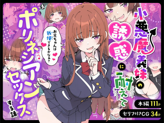 小悪魔義妹の誘惑に耐えてポリネシアンセックスする話()