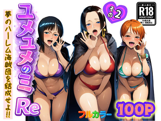 ユメユメのミRe 〜夢のハーレム海賊団を結成せよ〜 その2()