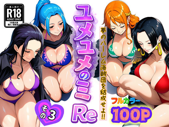 ユメユメのミRe 〜夢のハーレム海賊団を結成せよ〜 その3