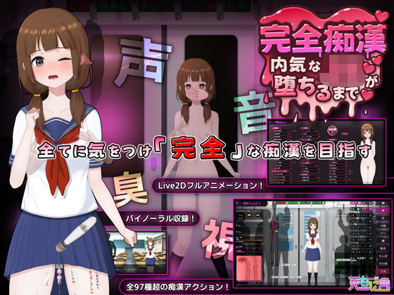 完全痴● 内気なJKが堕ちるまで()