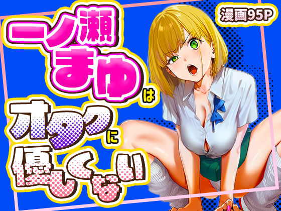 一ノ瀬まゆはオタクに優しくない()