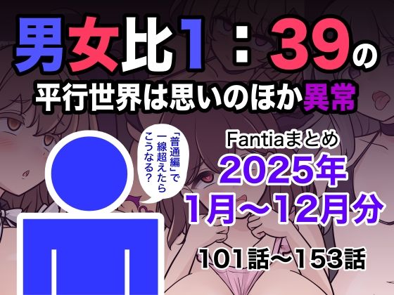 男女比1:39の平行世界は思いのほか異常（Fantiaまとめ2025年1月〜12月分）()