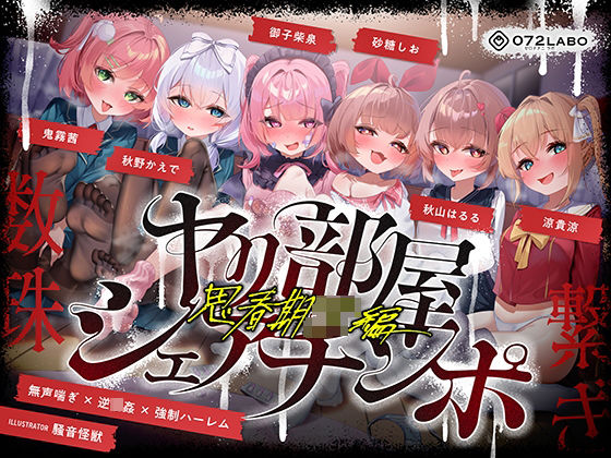 【無声喘ぎ×逆輪●×強●ハーレム】ヤリ部屋シェアチンポ2〜思春期J◯編〜【数珠繋ぎ】()