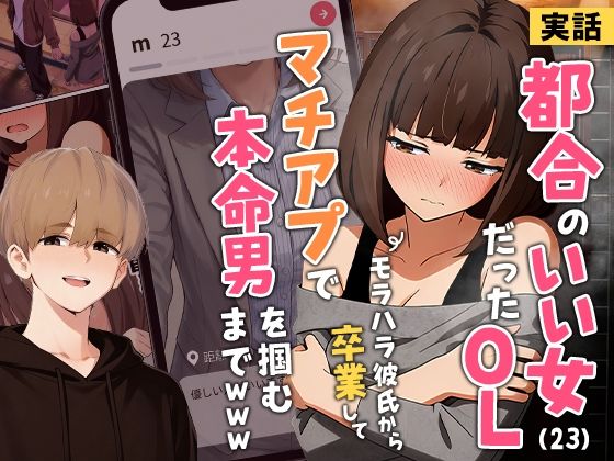【実話】都合のいい女だったOL（23）がモラハラ彼氏から卒業して、マチアプで本命男を掴むまでwww()