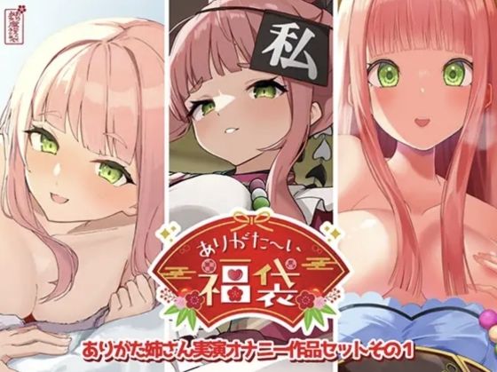 【本編総再生時間約12時間13分】ありがた〜い福袋_ありがた姉さん実演オナニー作品セットその1【ありがた屋作品詰め合わせ】()