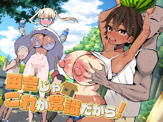 【エロ漫画raw】田舎じゃこれが常識だから！【】