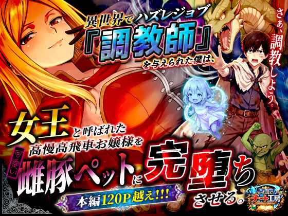 異世界でハズレジョブ『調教師』を与えられた僕は、女王と呼ばれた高慢高飛車お嬢様を可愛い雌豚ペットに完堕ちさせる。()