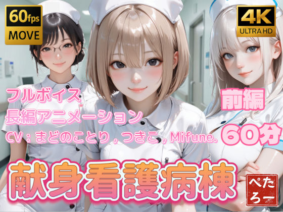 【4K動画】献身看護病棟 前編()