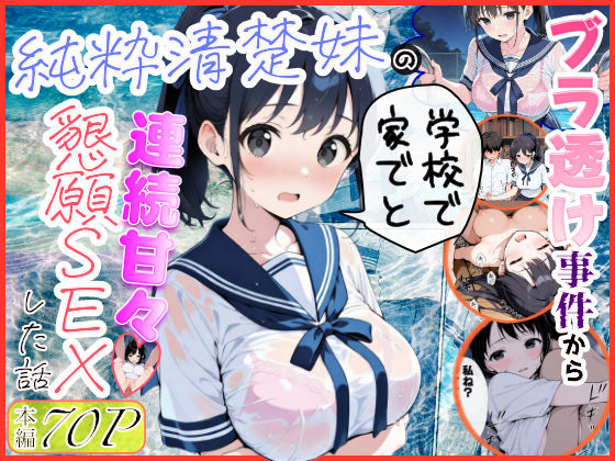 純粋清楚妹のブラ透け事件から、学校で家でと連続甘々中出し懇願SEXした話()