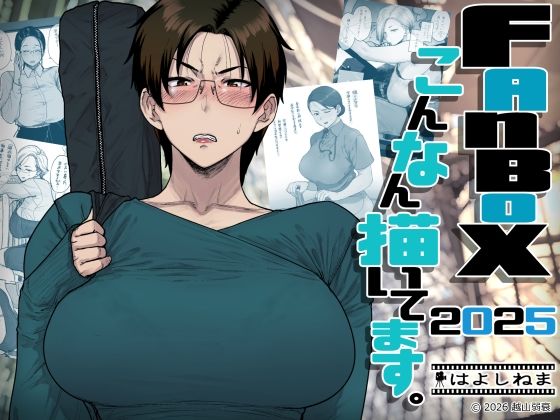 FANBOXでこんなん描いてます。2025()